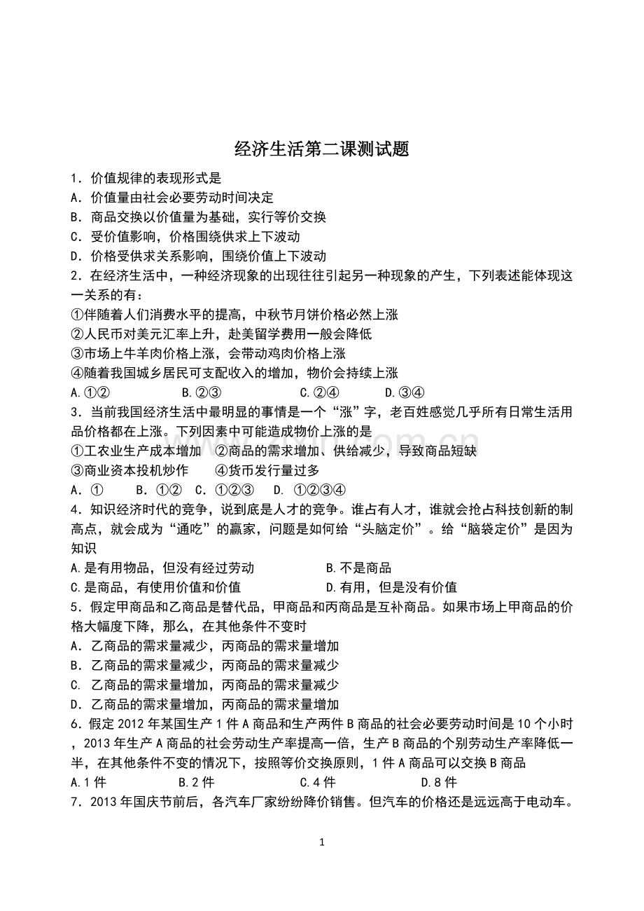 经济生活第二课测试题.doc_第1页