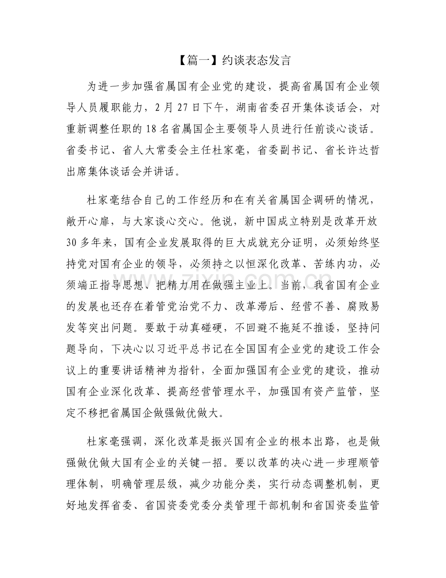 约谈表态发言范文七篇.docx_第1页