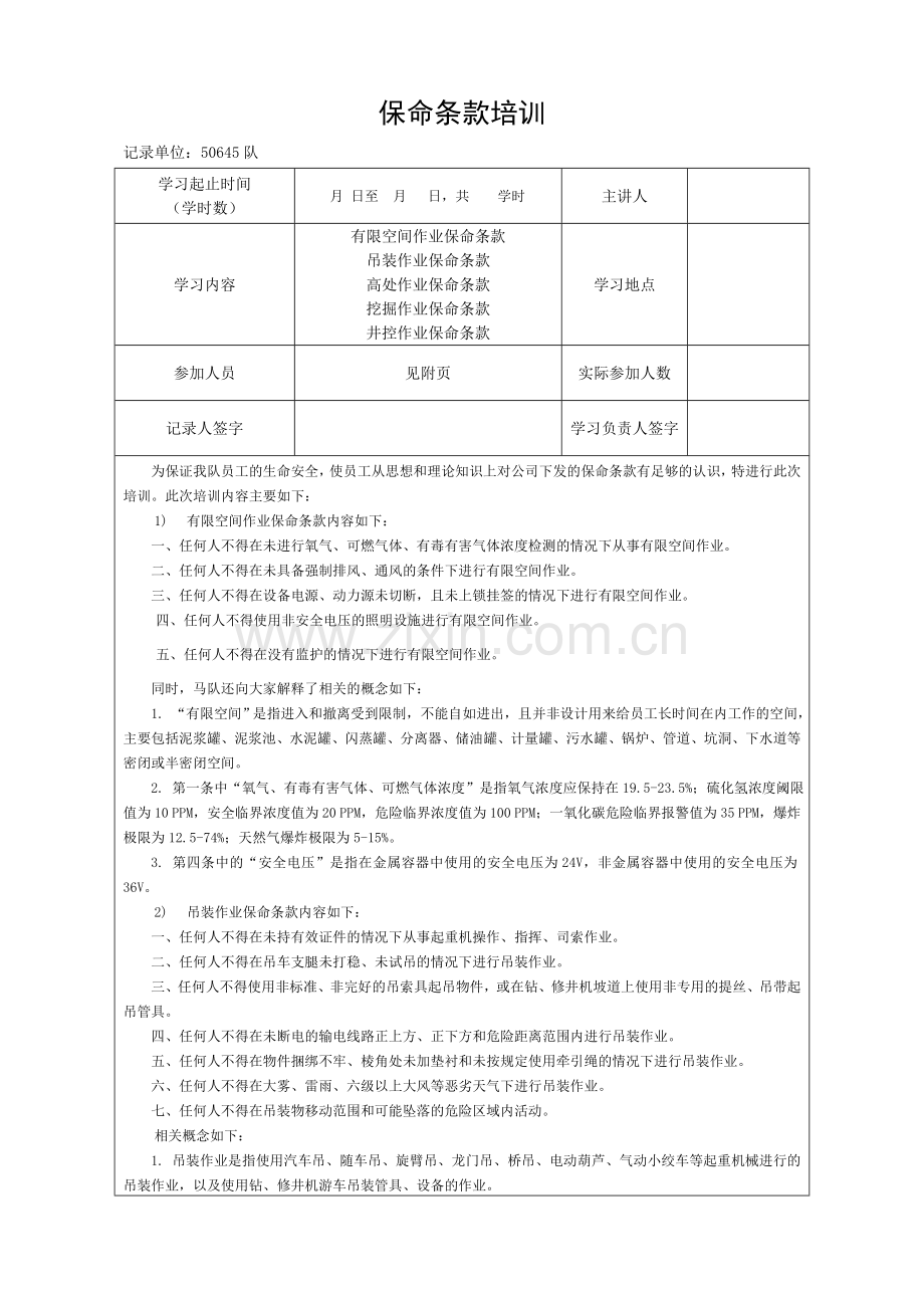 保命条款培训.doc_第1页