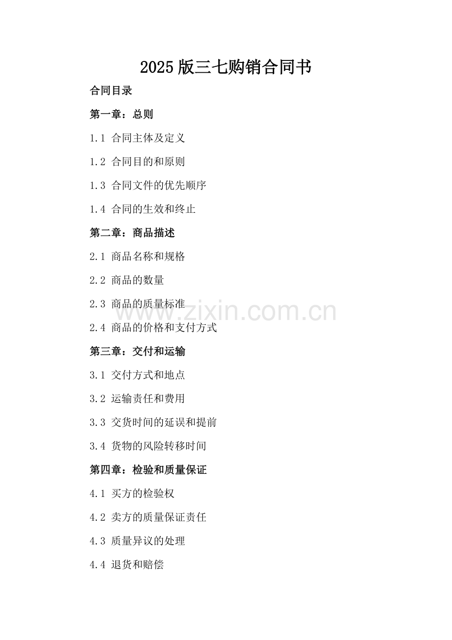 2025版三七购销合同书.docx_第2页