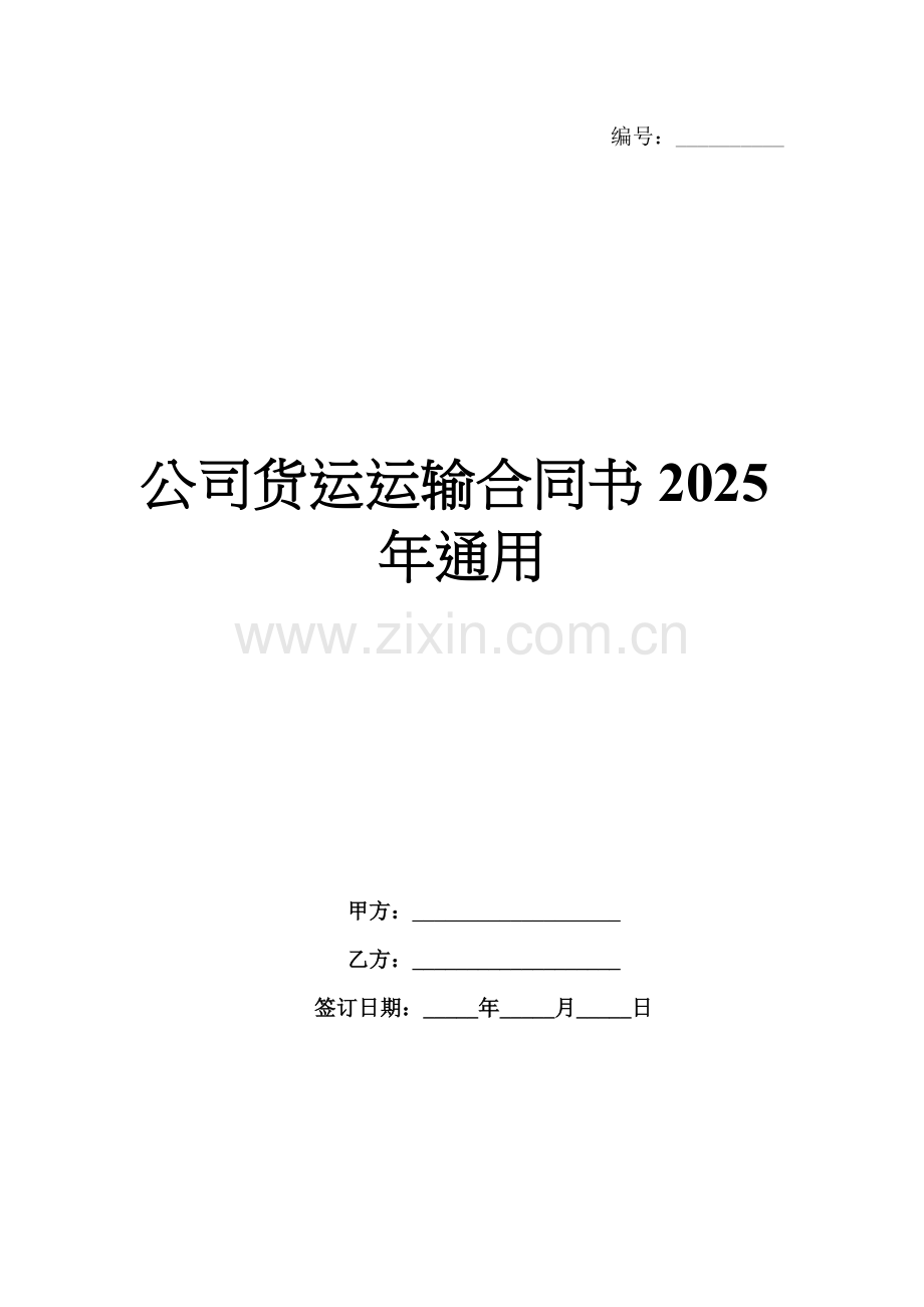 公司货运运输合同书2025年通用.docx_第1页