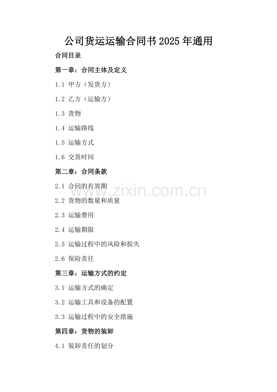 公司货运运输合同书2025年通用.docx_第2页