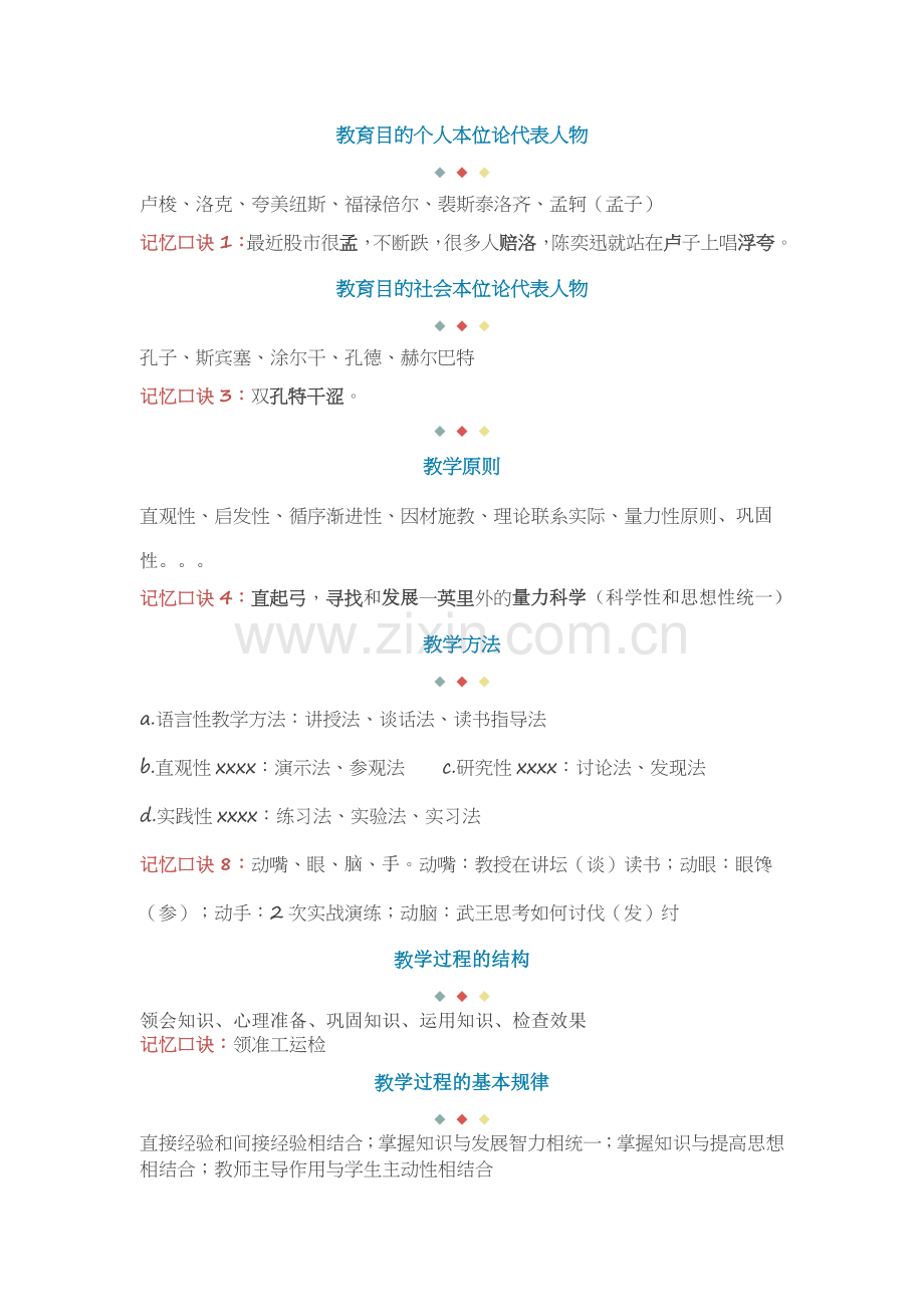 教育知识与能力记忆口诀.doc_第1页
