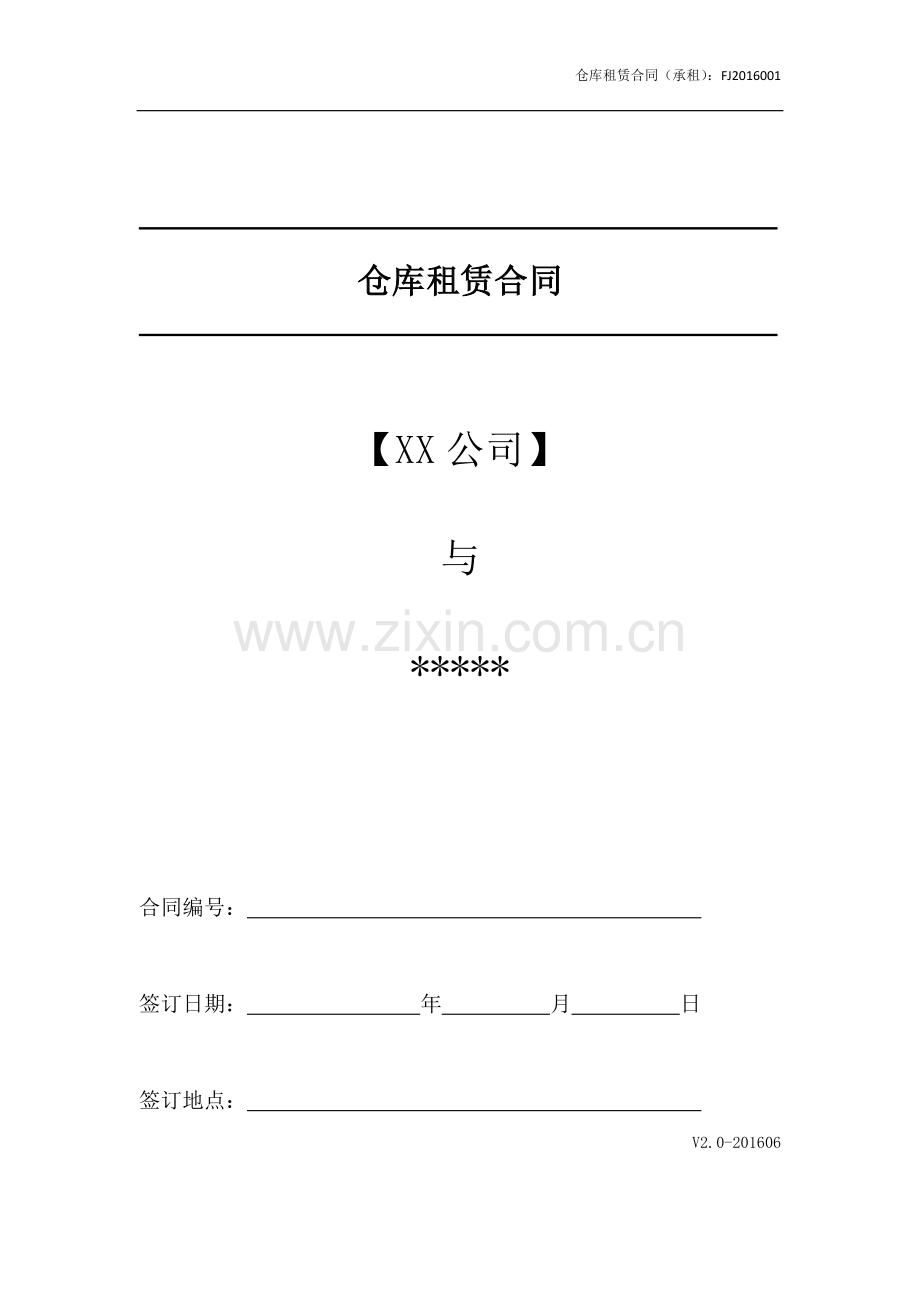 仓库租赁合同-承租.doc_第1页