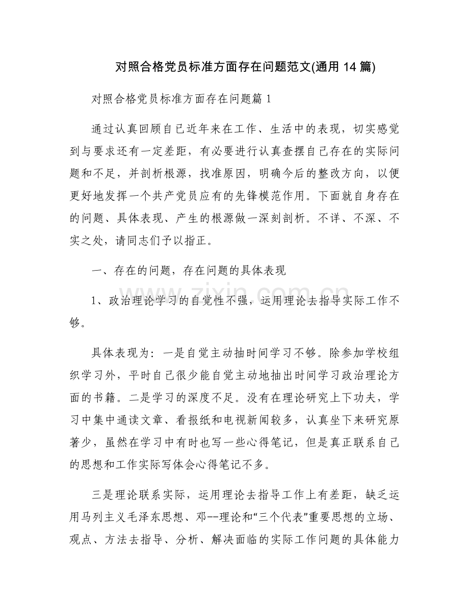 对照合格党员标准方面存在问题范文(通用14篇).docx_第1页