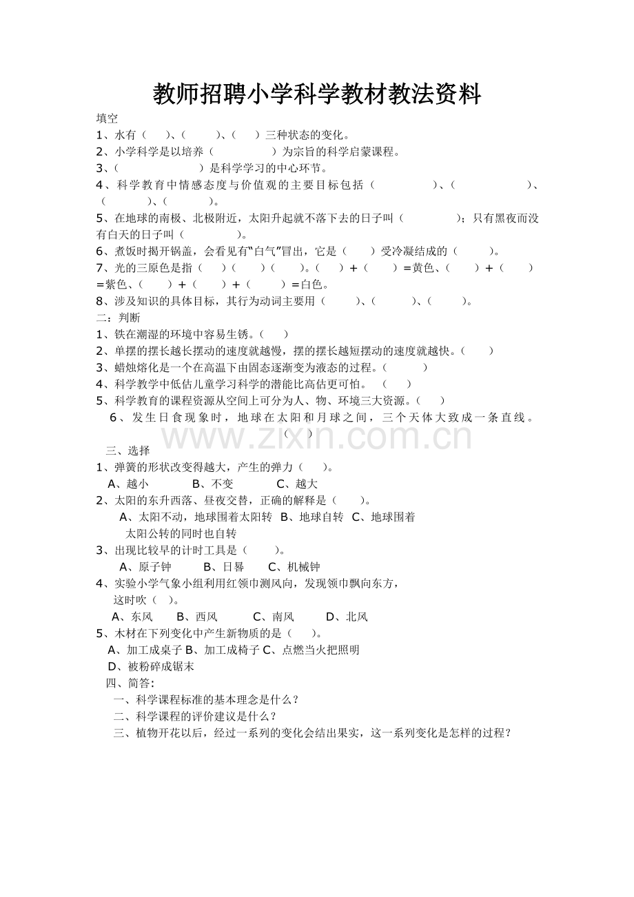教师招聘小学科学教材教法资料.doc_第1页