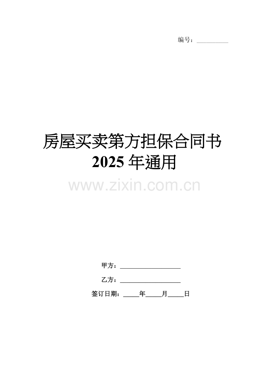 房屋买卖第方担保合同书2025年通用.docx_第1页