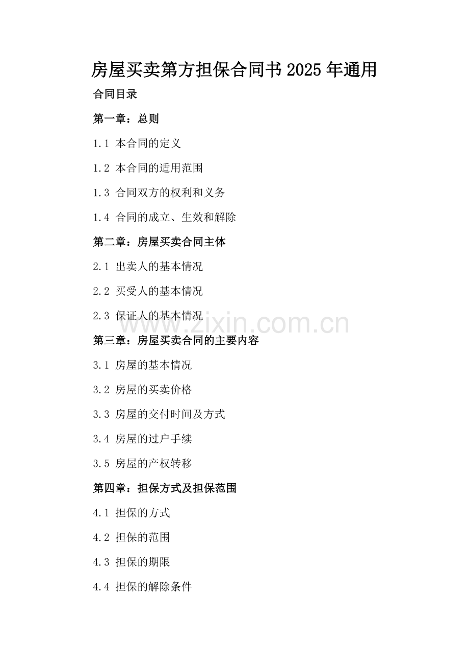 房屋买卖第方担保合同书2025年通用.docx_第2页