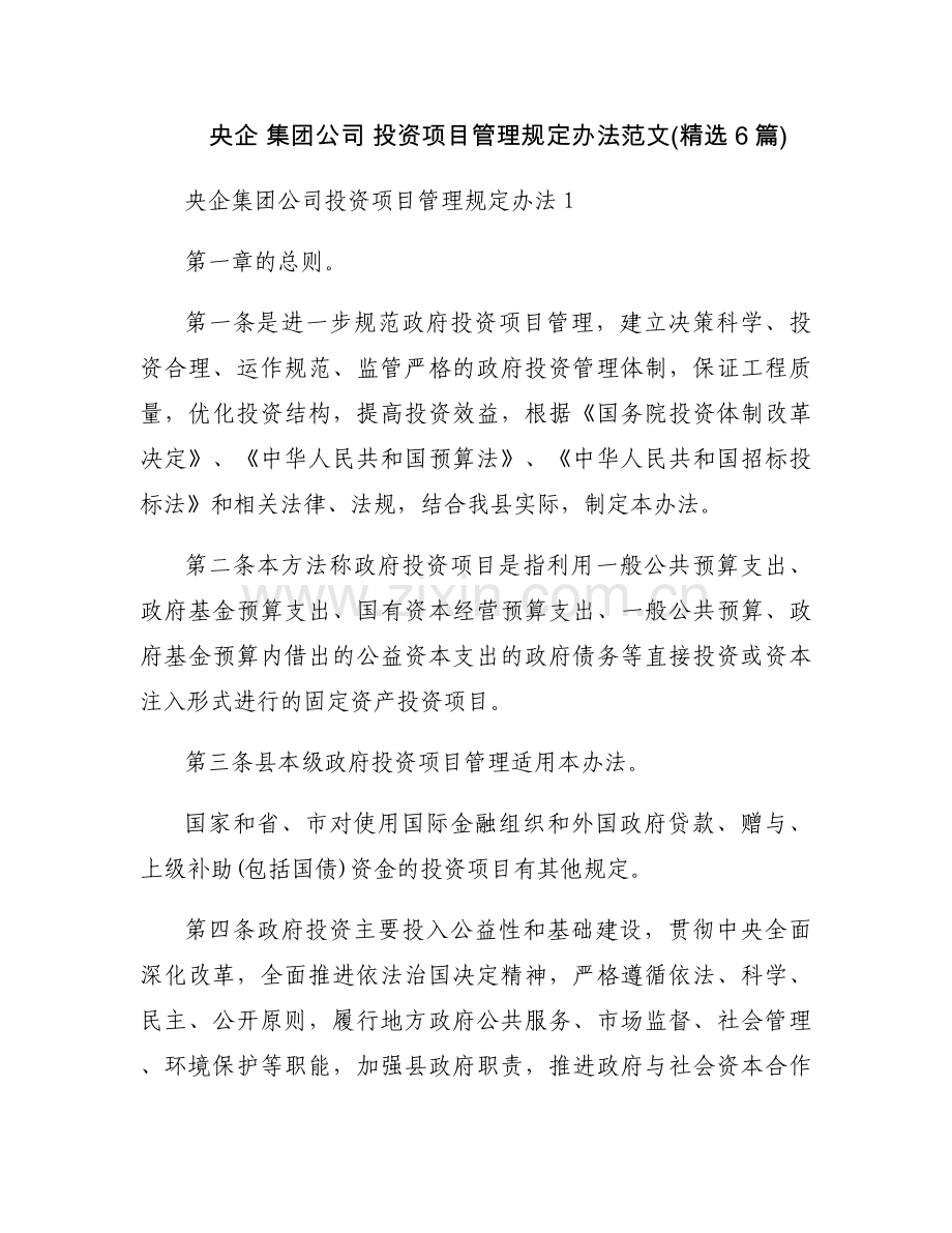 央企 集团公司 投资项目管理规定办法范文(6篇).docx_第1页