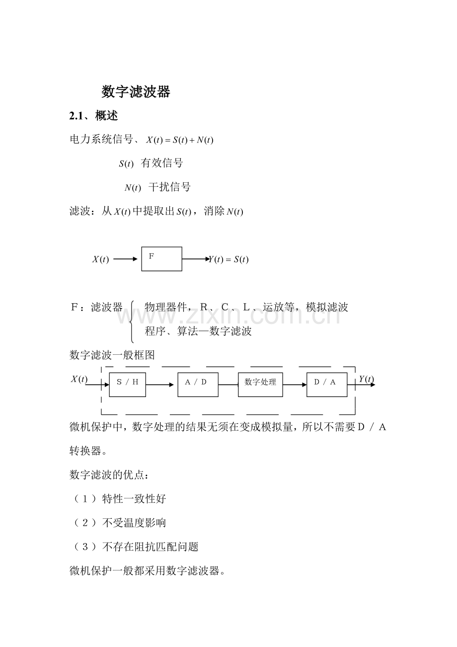 微型机继电保护基础2数字滤波器.doc_第1页