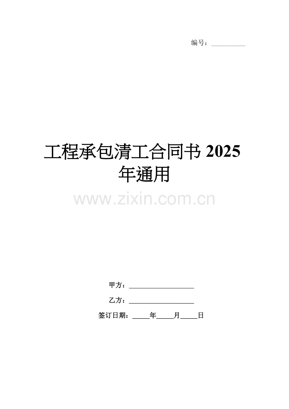 工程承包清工合同书2025年通用.docx_第1页