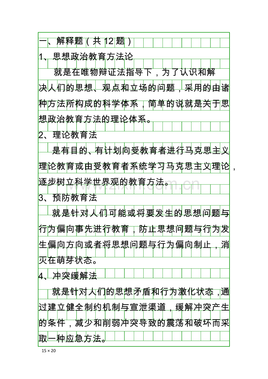 思想政治教育方法论考试题书法版本.doc_第1页