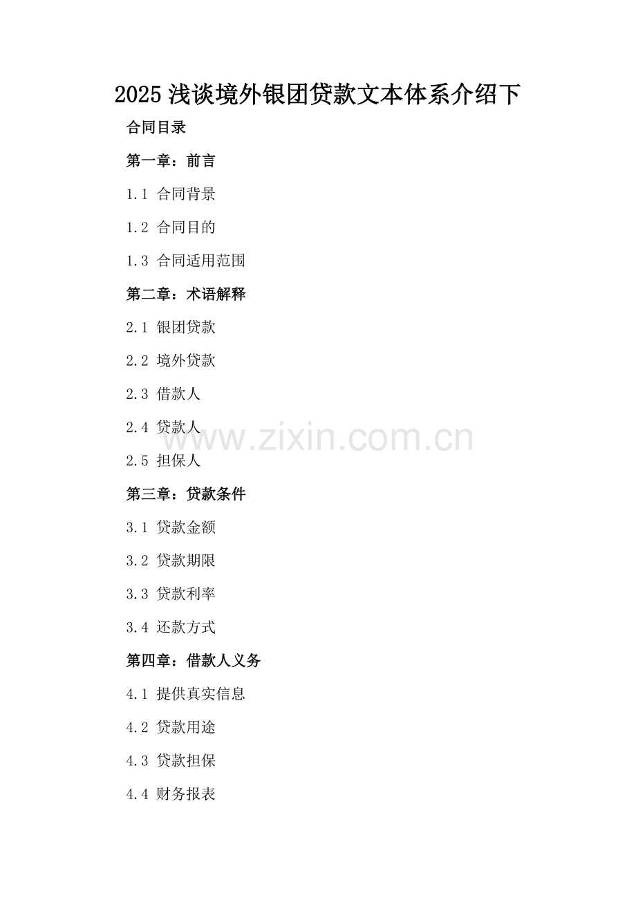 2025浅谈境外银团贷款文本体系介绍下.docx_第2页