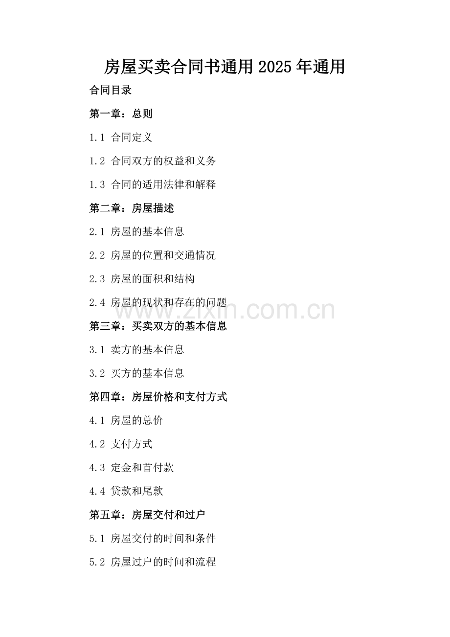 房屋买卖合同书通用2025年通用.docx_第2页