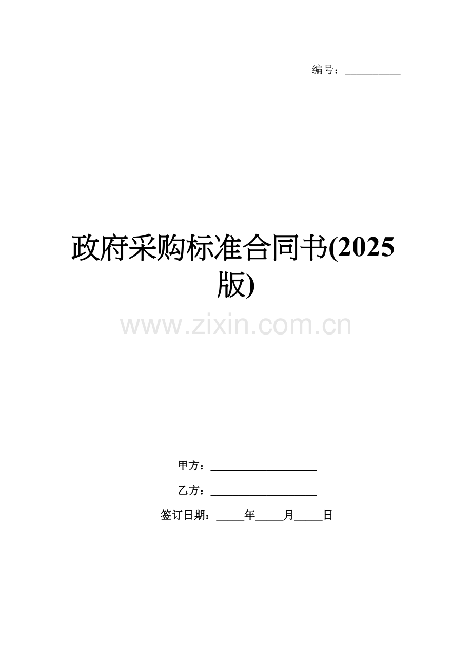 政府采购标准合同书(2025版).docx_第1页