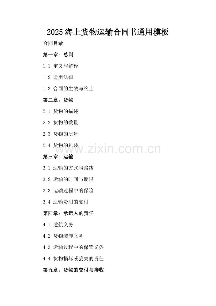 2025海上货物运输合同书通用模板.docx_第2页