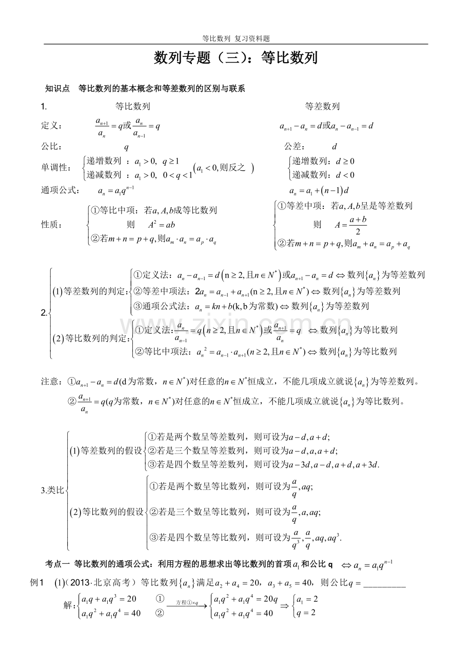 等比数列基础知识点+练习.doc_第1页