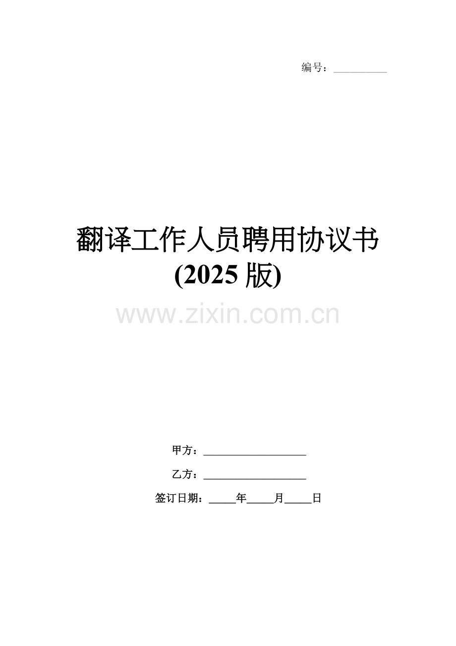 翻译工作人员聘用协议书(2025版).docx_第1页