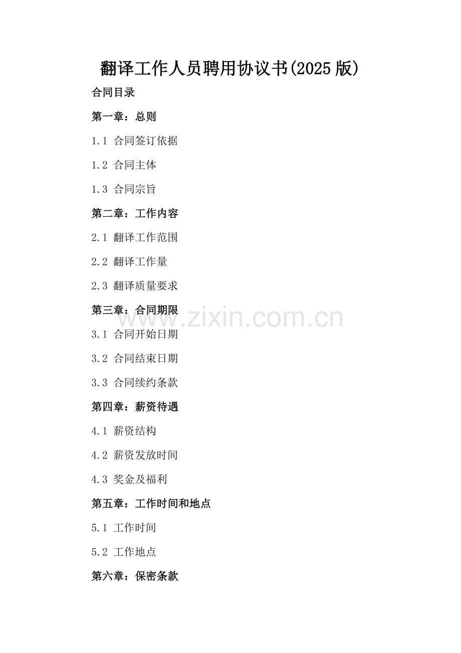 翻译工作人员聘用协议书(2025版).docx_第2页