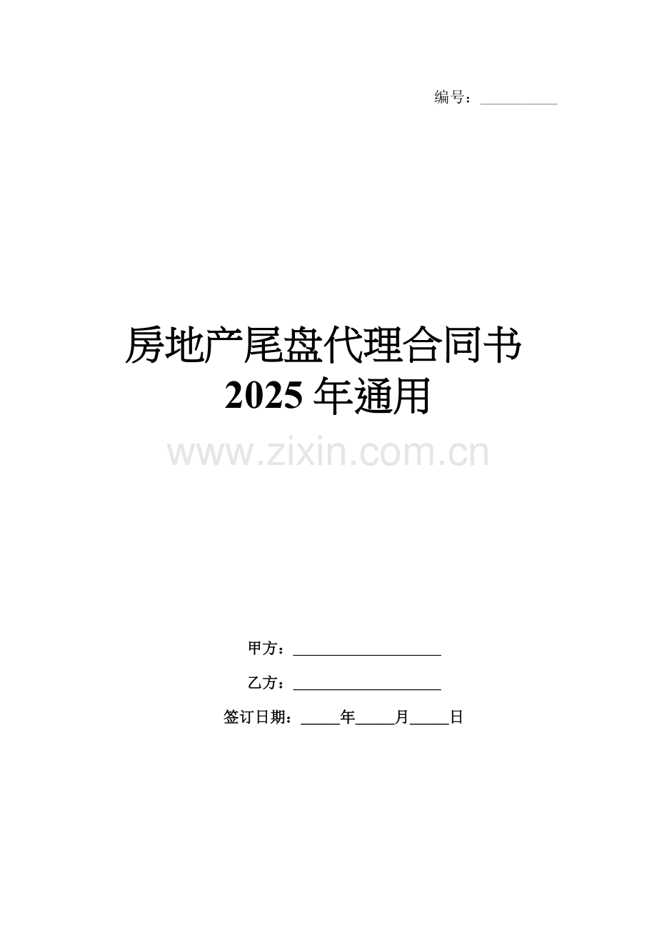 房地产尾盘代理合同书2025年通用.docx_第1页