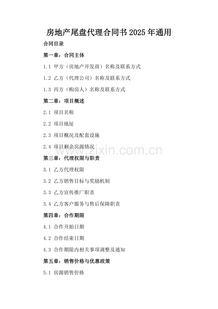 房地产尾盘代理合同书2025年通用.docx_第2页
