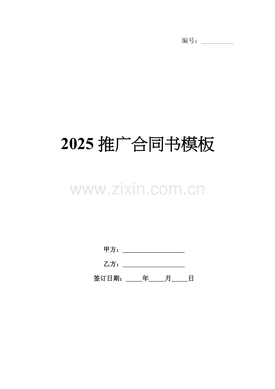 2025推广合同书模板.docx_第1页