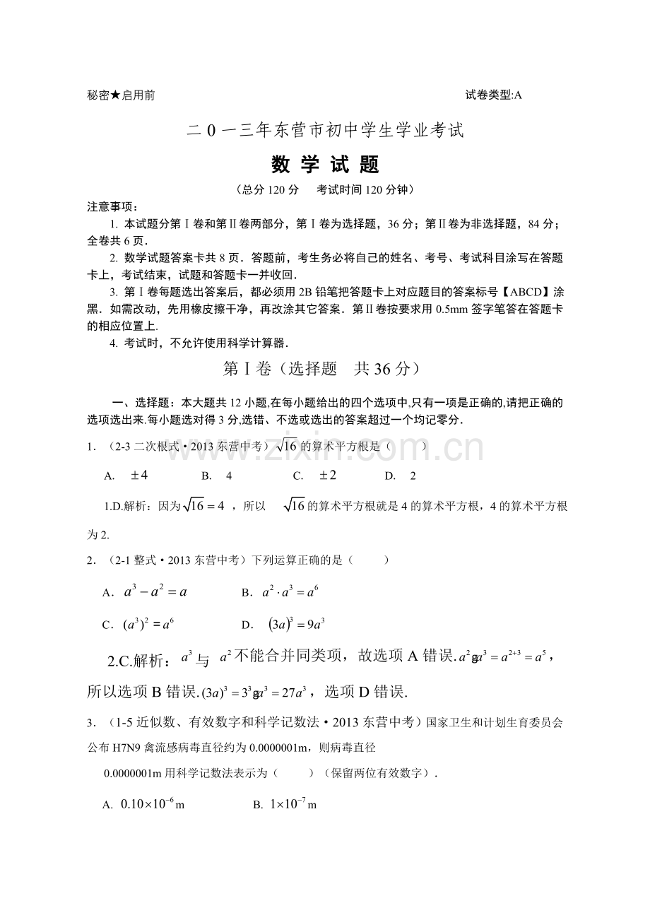 山东省东营市2013年中考数学试题(word版-含解析).doc_第1页
