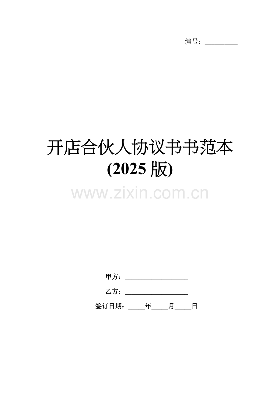 开店合伙人协议书书范本(2025版).docx_第1页