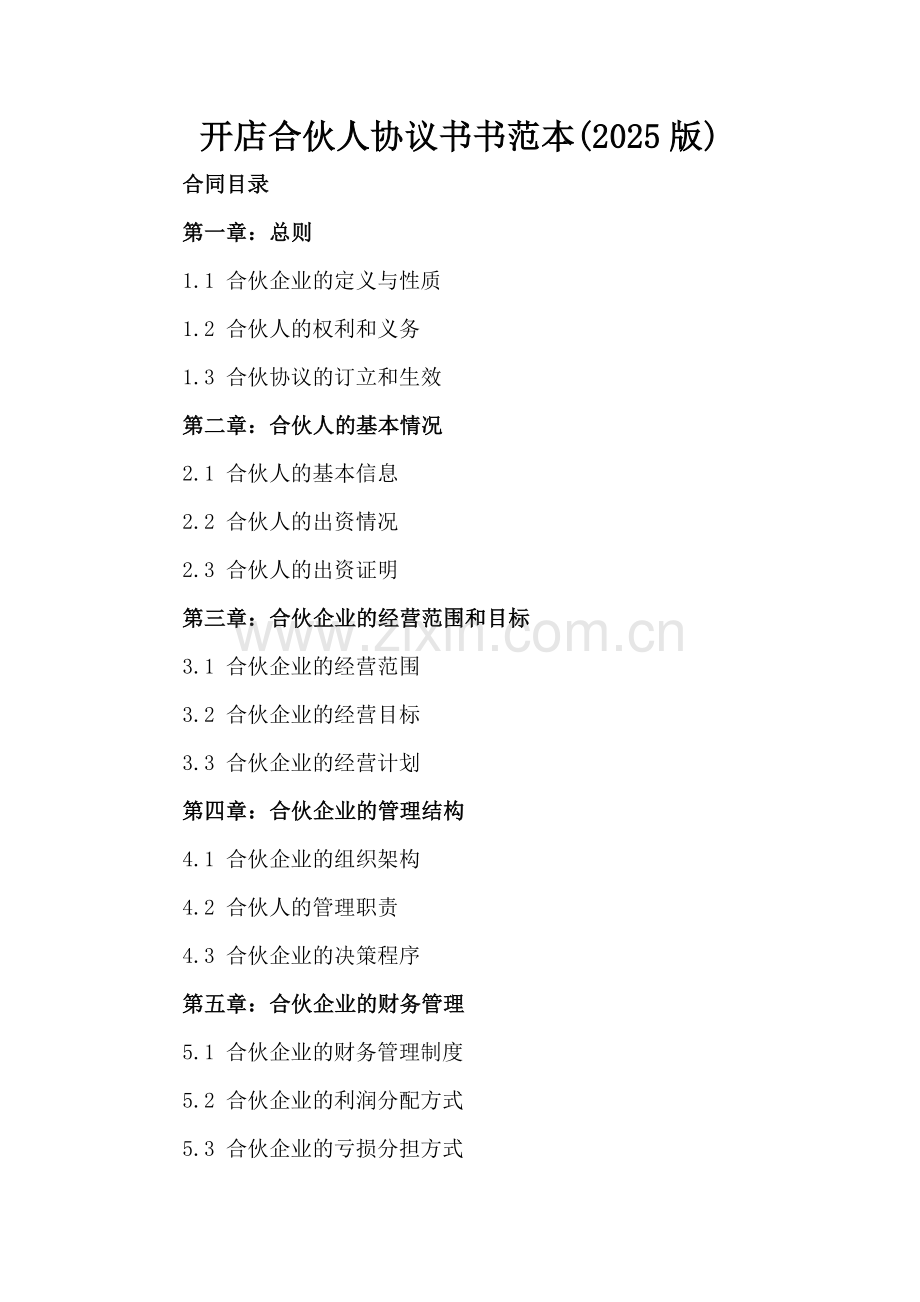 开店合伙人协议书书范本(2025版).docx_第2页