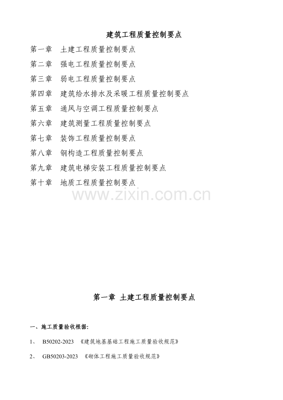 工程管理建筑工程质量控制要点.doc_第1页