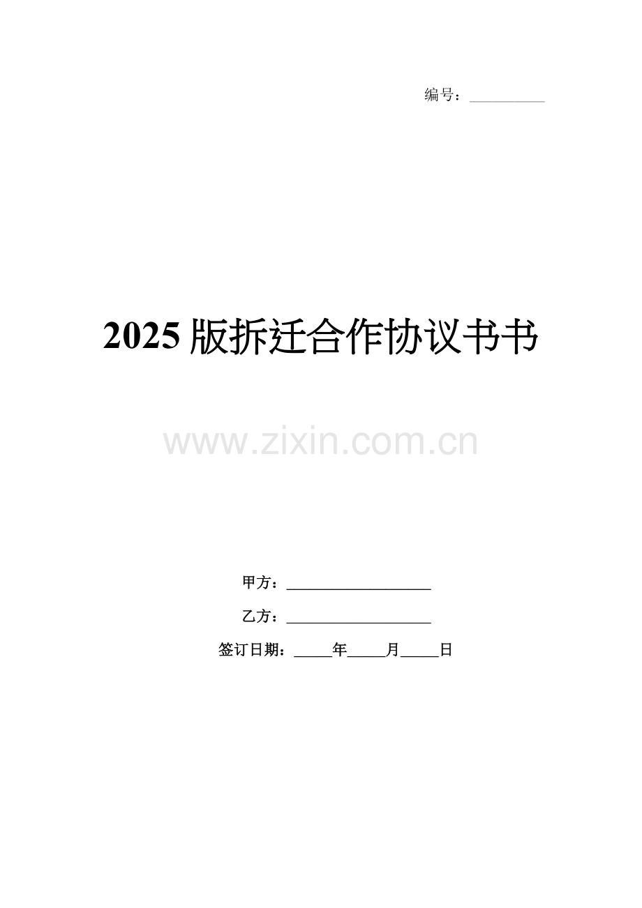 2025版拆迁合作协议书书.docx_第1页