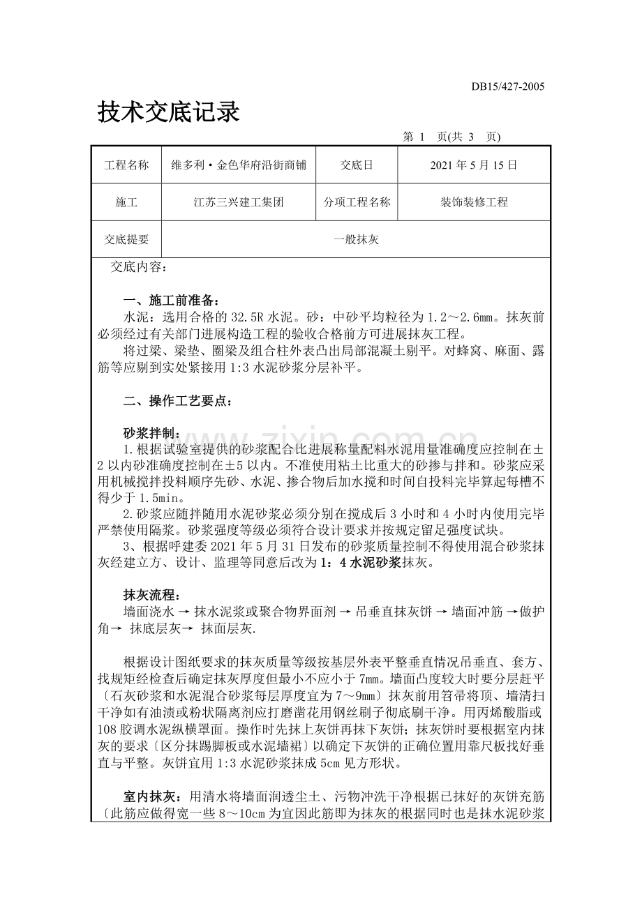 装饰装修工程一般抹灰技术交底.doc_第1页