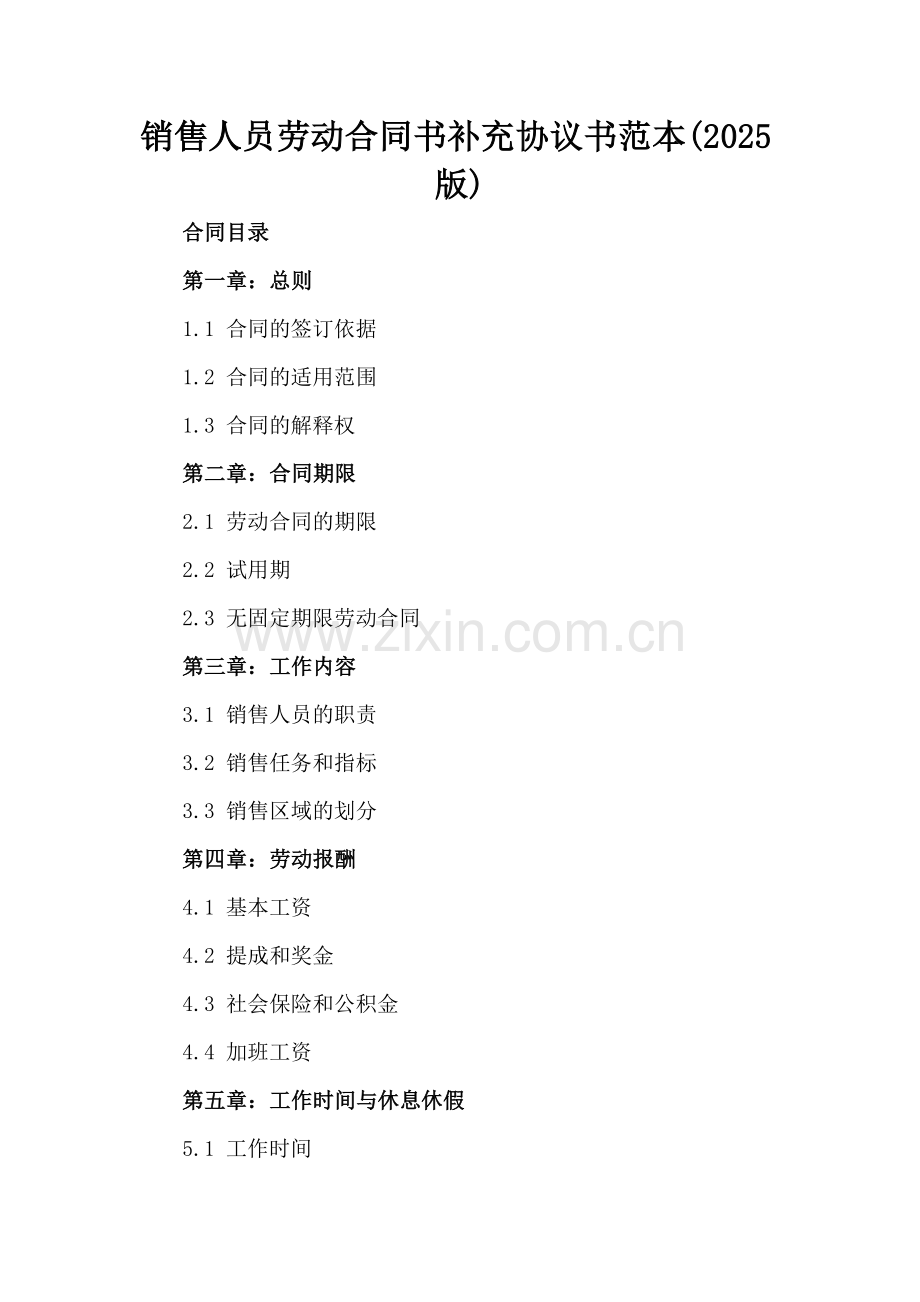 销售人员劳动合同书补充协议书范本(2025版).docx_第2页
