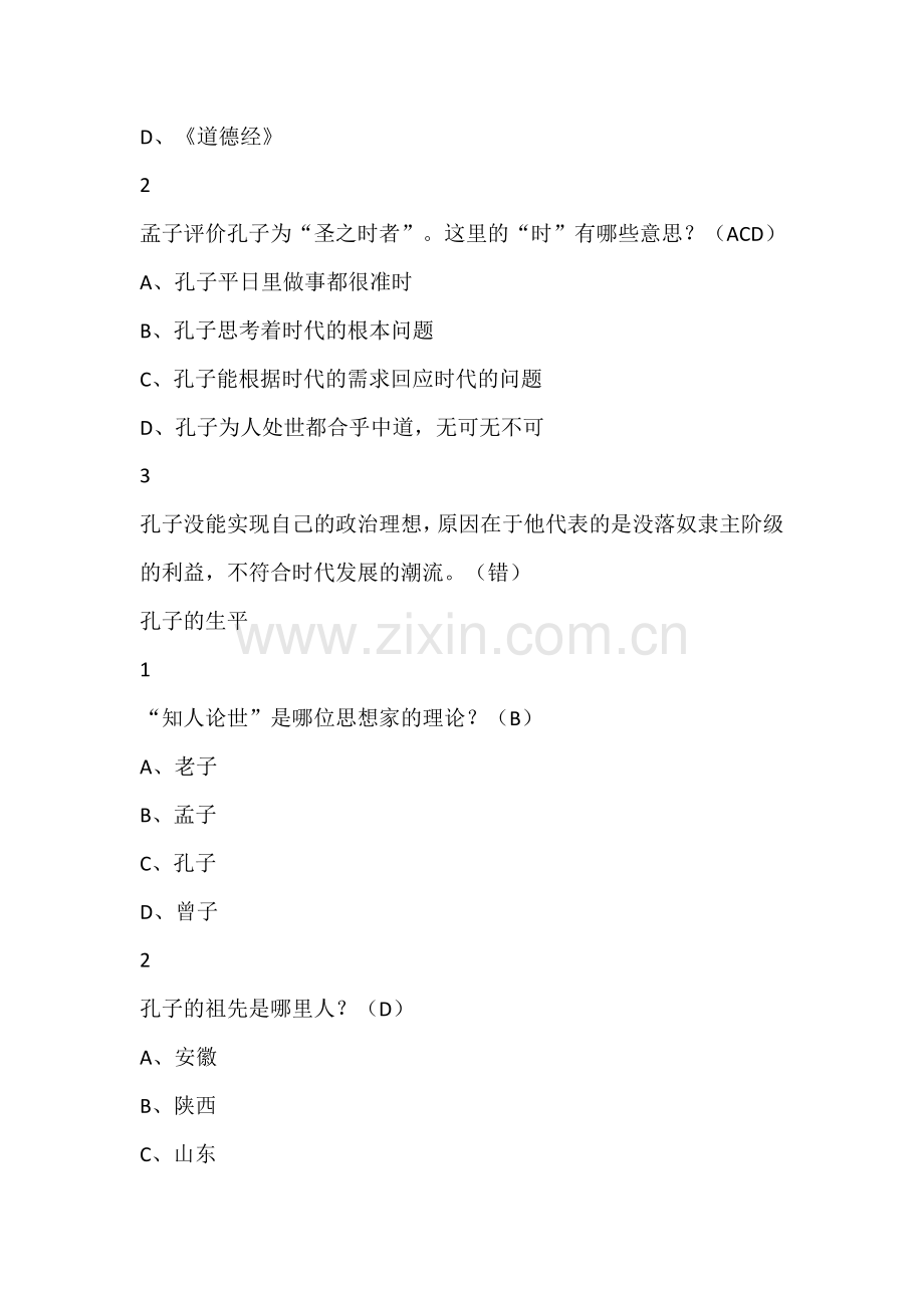 《论语》导读(复旦版)张汝伦2019尔雅答案100分.doc_第2页