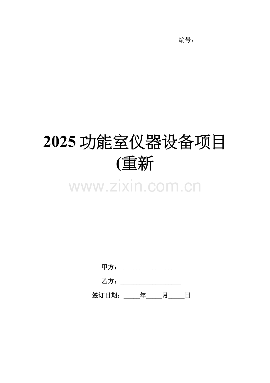 2025功能室仪器设备项目(重新.docx_第1页