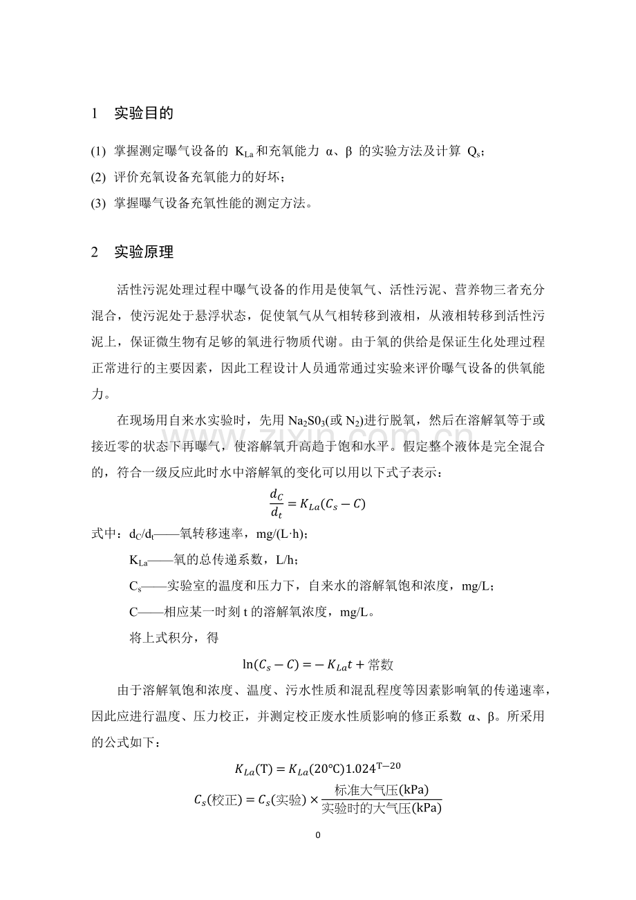 曝气设备充氧能力实验报告.doc_第1页