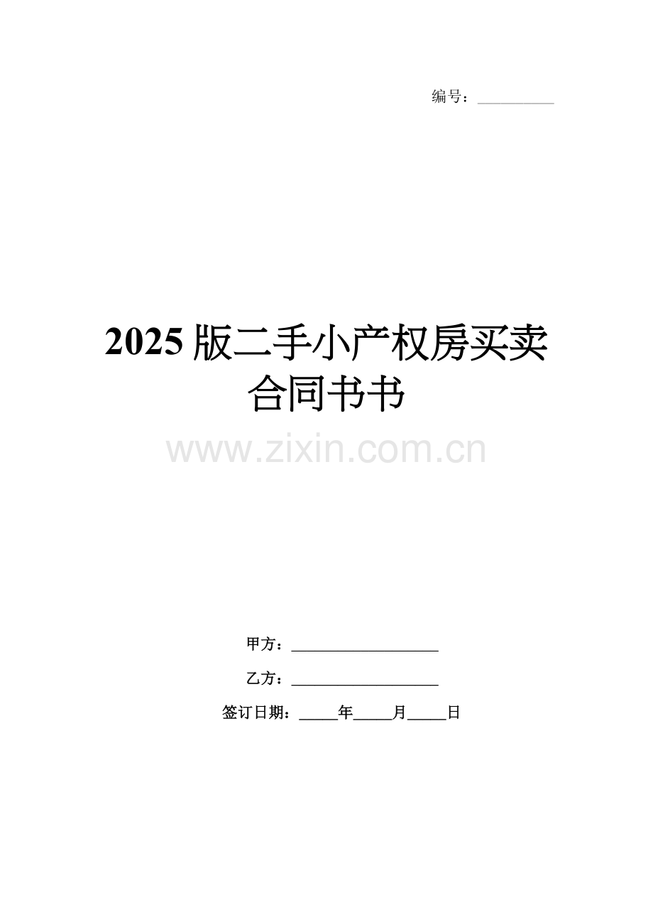2025版二手小产权房买卖合同书书.docx_第1页