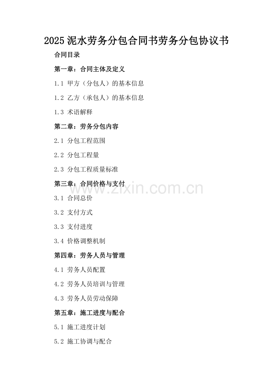 2025泥水劳务分包合同书劳务分包协议书.docx_第2页