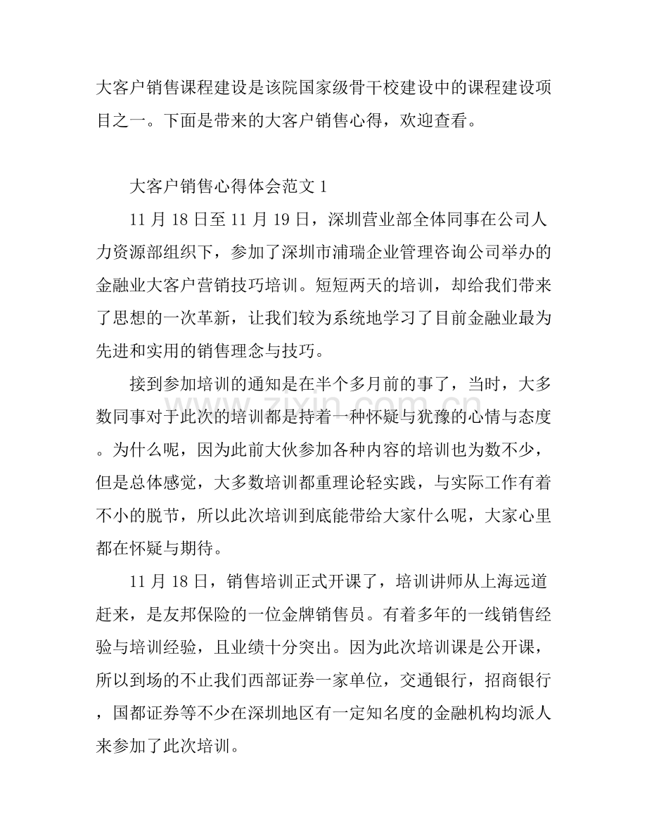 大客户销售心得3篇.docx_第1页