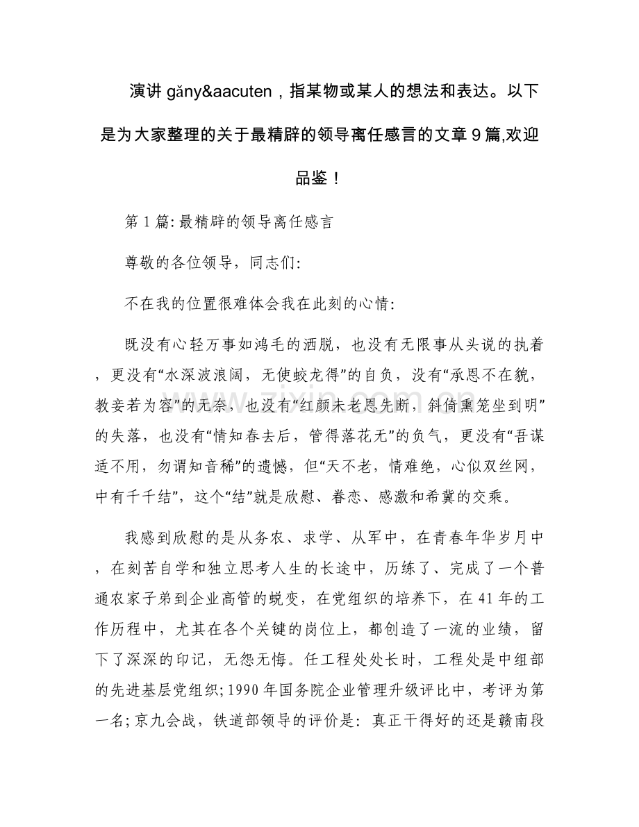 最精辟的领导离任感言集合9篇.docx_第1页