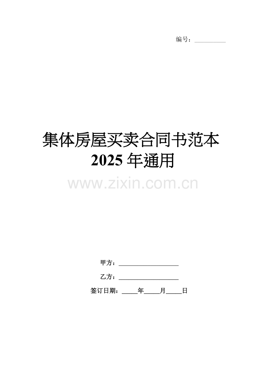集体房屋买卖合同书范本2025年通用.docx_第1页