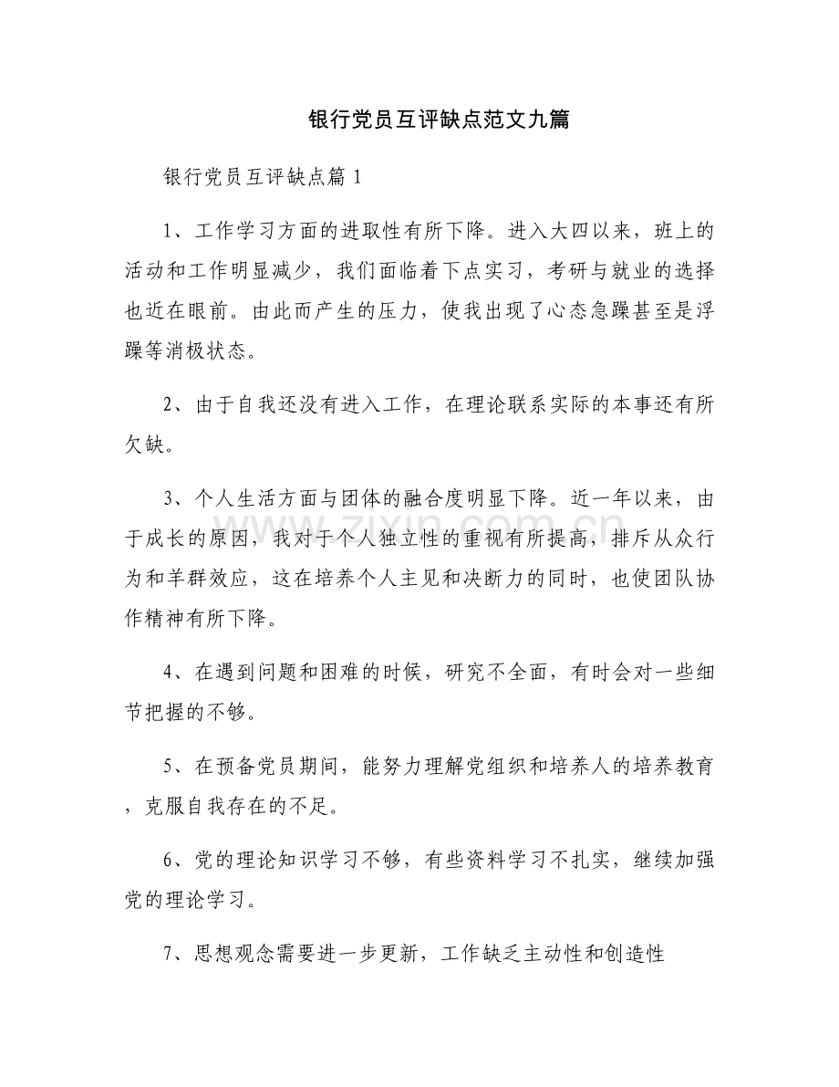 银行党员互评缺点范文九篇.docx_第1页