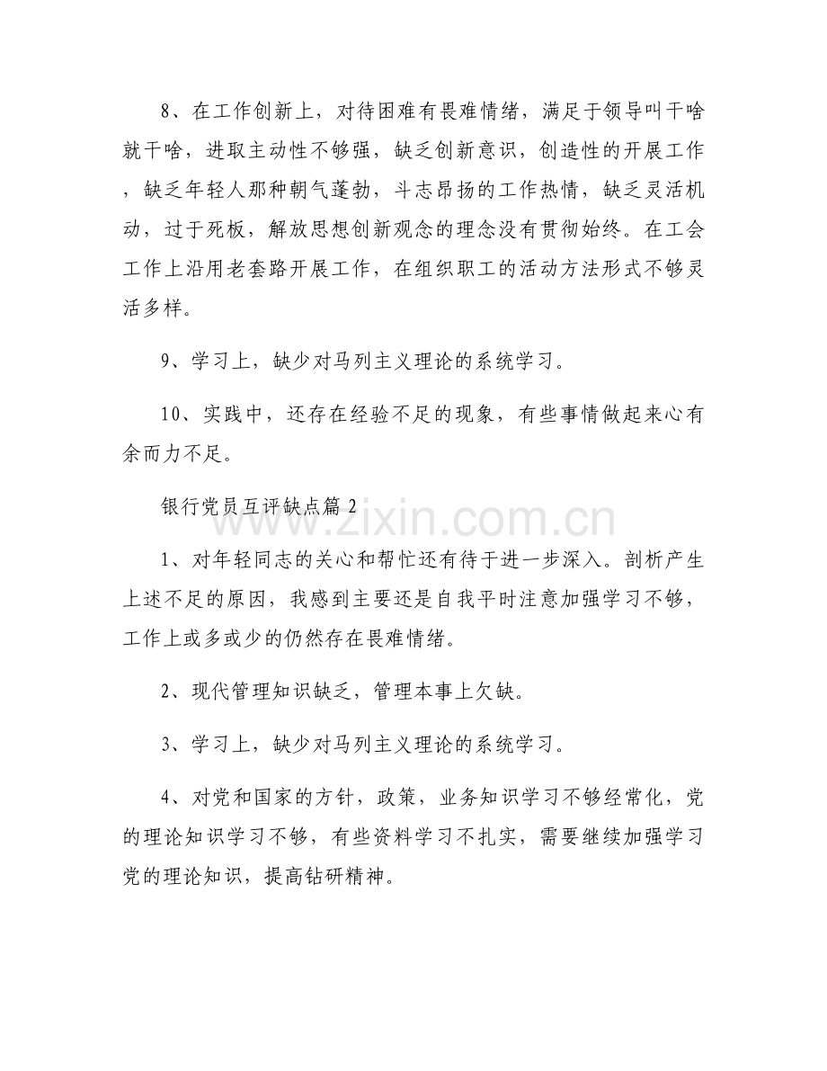 银行党员互评缺点范文九篇.docx_第2页