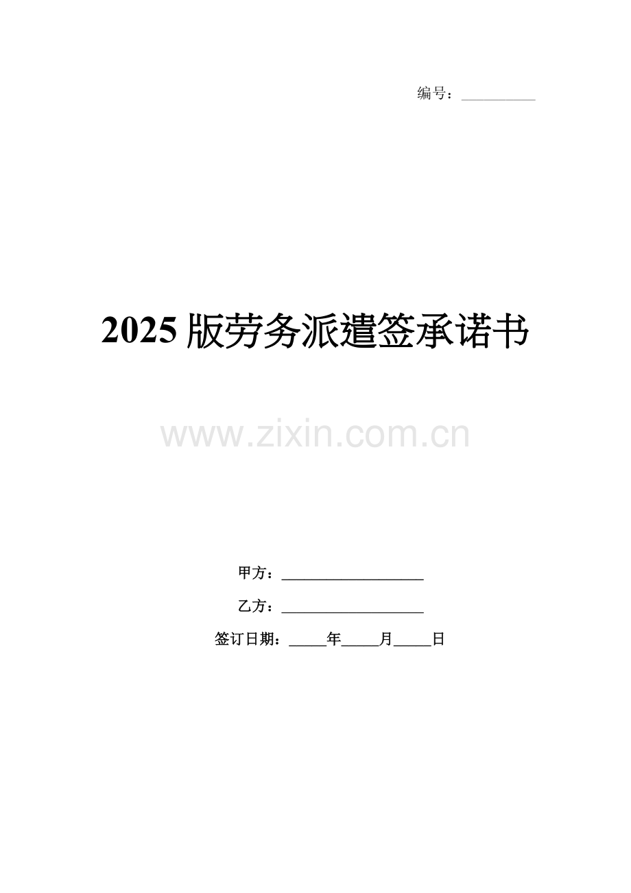 2025版劳务派遣签承诺书.docx_第1页