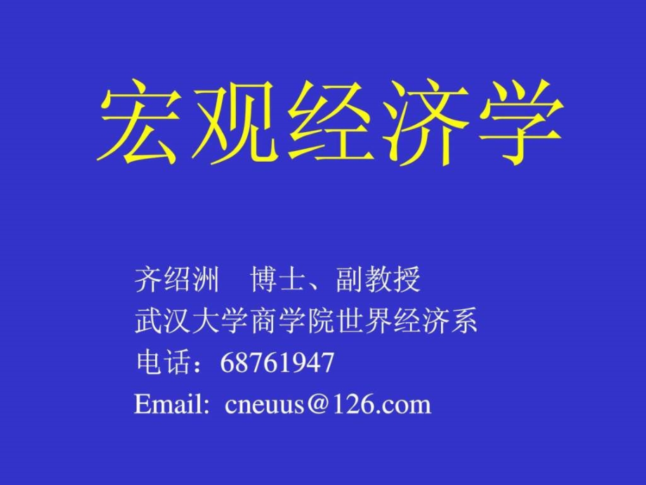 课件曼昆宏观经济学中文讲义PPT版.ppt_第1页