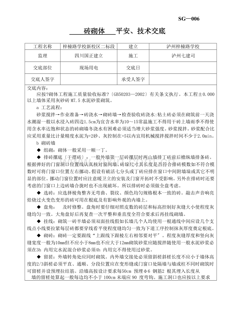 砖砌体安全、技术交底.doc_第1页