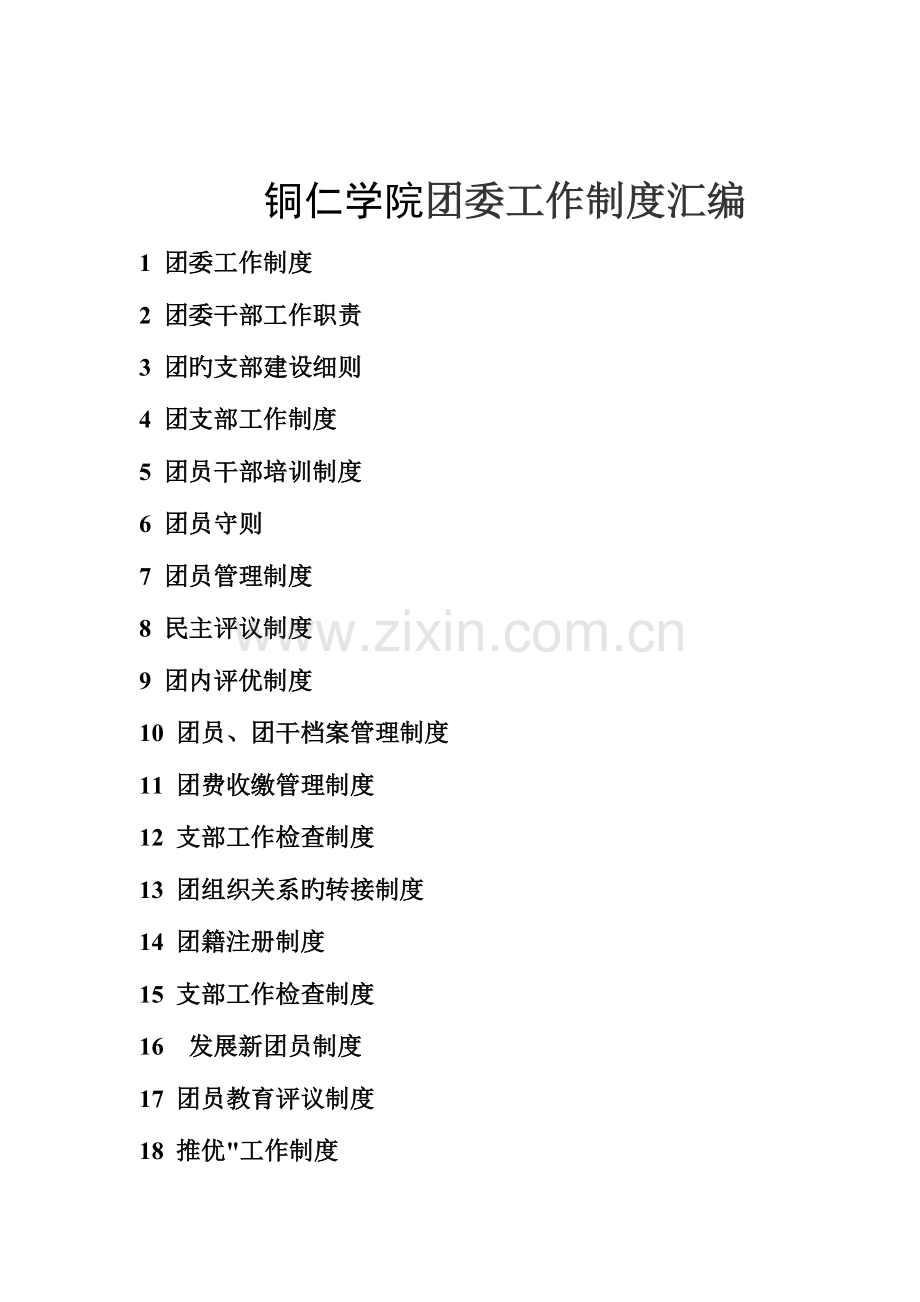 铜仁学院团委工作制度汇编.doc_第1页