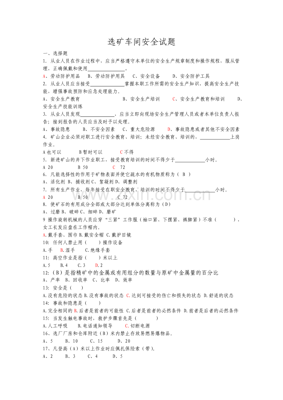 选矿车间安全试题答案.doc_第1页
