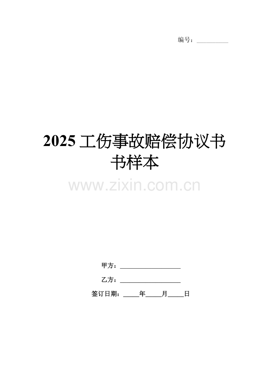 2025工伤事故赔偿协议书样本.docx_第1页