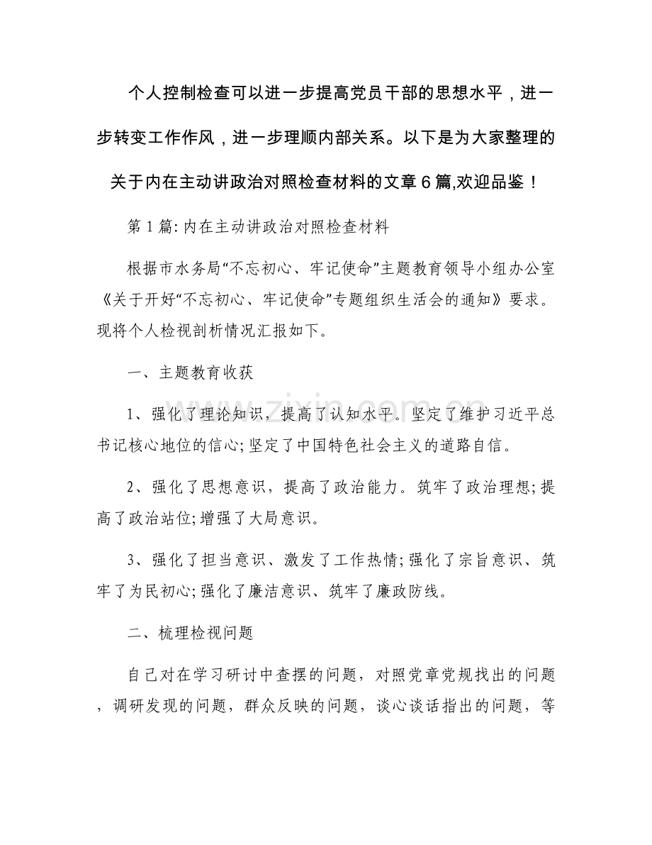 内在主动讲政治对照检查材料6篇.docx_第1页